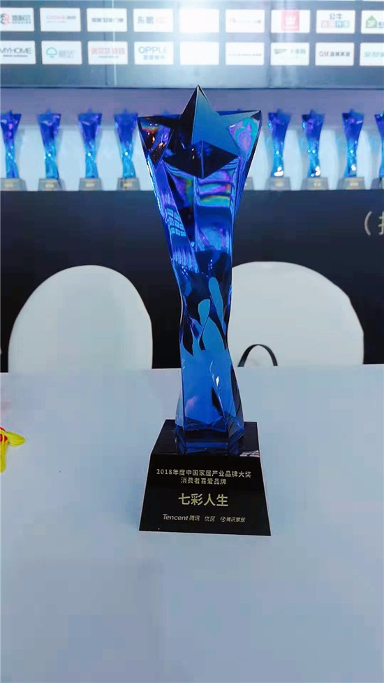 2018中國家居產(chǎn)業(yè)峰會 七彩人生獲品牌大獎