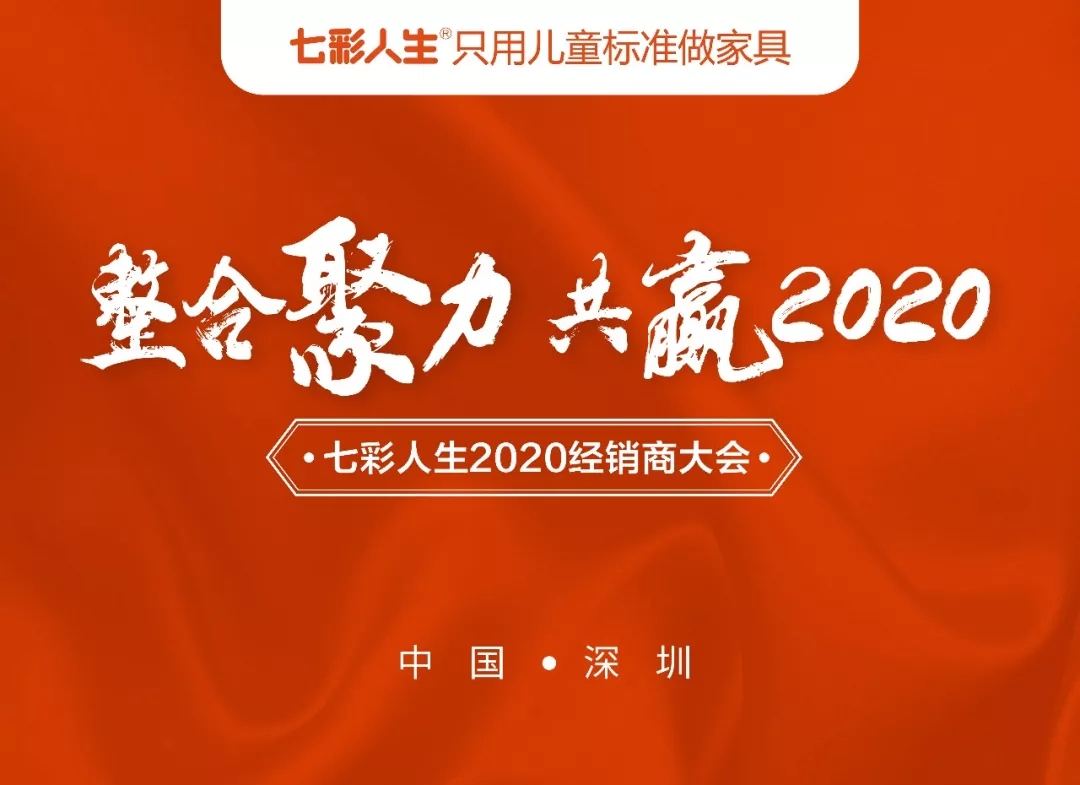 整合聚力，共贏2020 l 祝賀七彩人生2020經銷商大會圓滿成功！